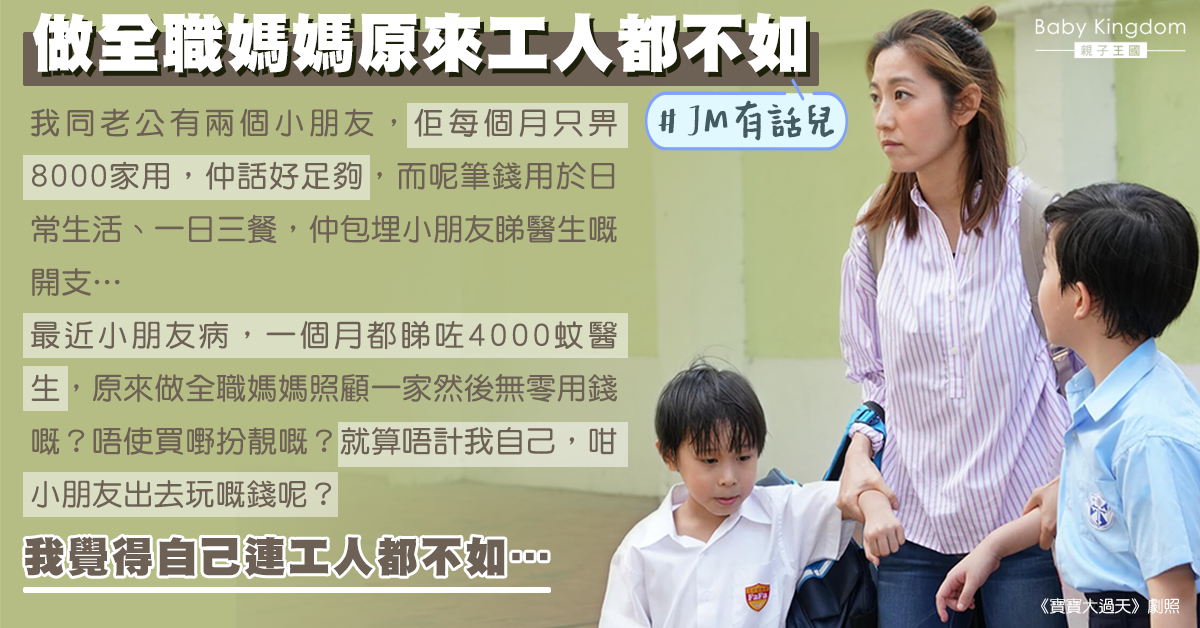 因家用問題想離婚 港媽大呻：連工人都不如