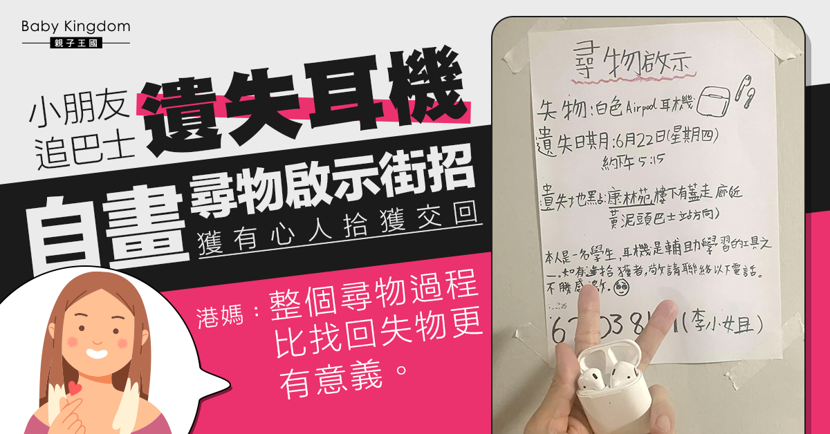 小朋友追巴士遺失耳機 自製尋物啟示獲好心人拾回