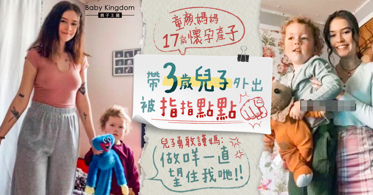 童顏媽媽帶3歲兒子外出遭路人側目 兒子勇敢護母:點解望住我哋?