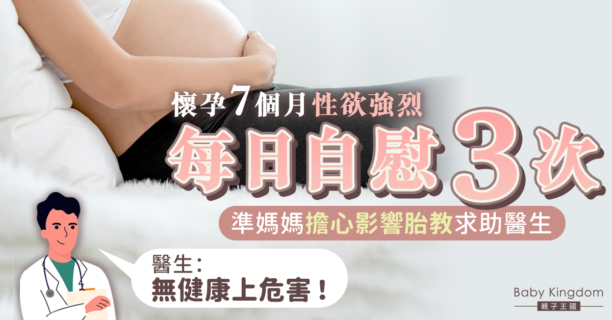 【懷孕需知】準媽媽每日自慰3次憂影響胎兒 醫生：無健康上危害！