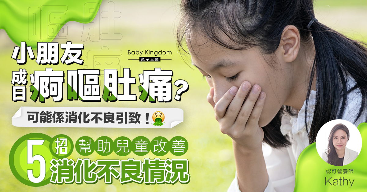 【營養師話你知】小朋友經常性消化不良的種種原因 營養師：長期消化不良可能影響發育！