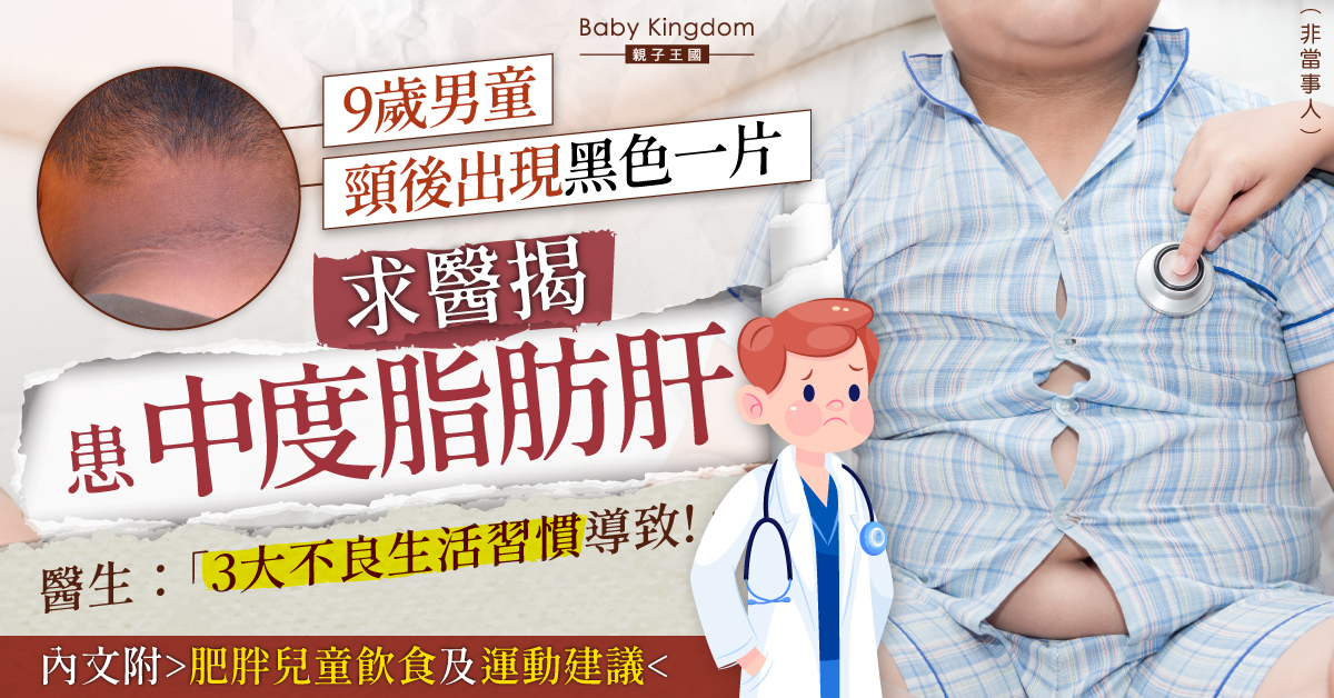 【兒童健康】9歲男童頸後變黑患中度脂肪肝 醫生揭3大不良生活習慣導致