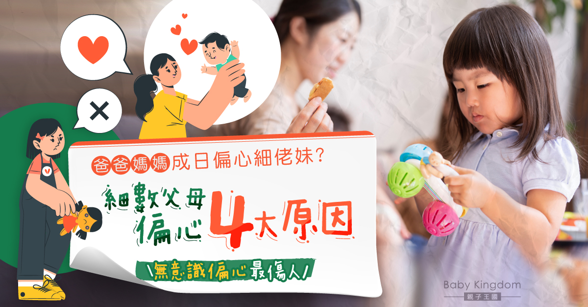 【港識教養】細數父母偏心4種原因 父母有壓力都會導致偏心？