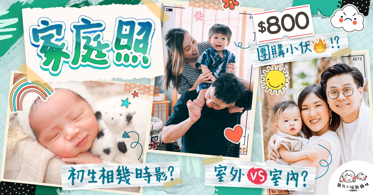 【跟住小編做媽咪】家庭照拍攝戶外與室內比較 $800團購有伏？