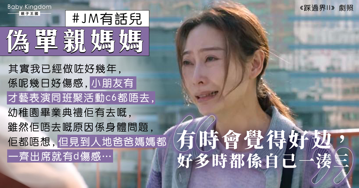 老公經常缺席小朋友學校活動 港媽無奈嘆似單親媽媽：有時會覺得好攰