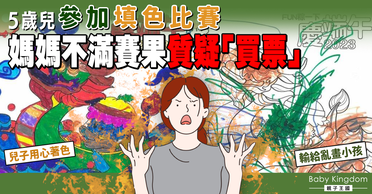 5歲兒子填色比賽輸給對手「亂畫」的作品 媽媽怒截圖公審:真懷疑他是不是去買讚?