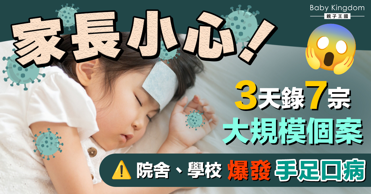 【兒童健康】手足口病3日錄7宗爆發個案 幼稚園小學成重災