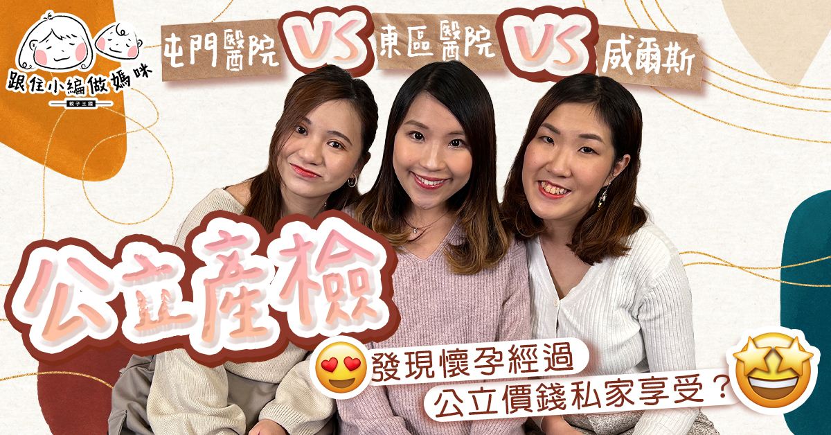 【跟住小編做媽咪】3間公立醫院產檢大不同！東區醫院私家病房要提早Book？