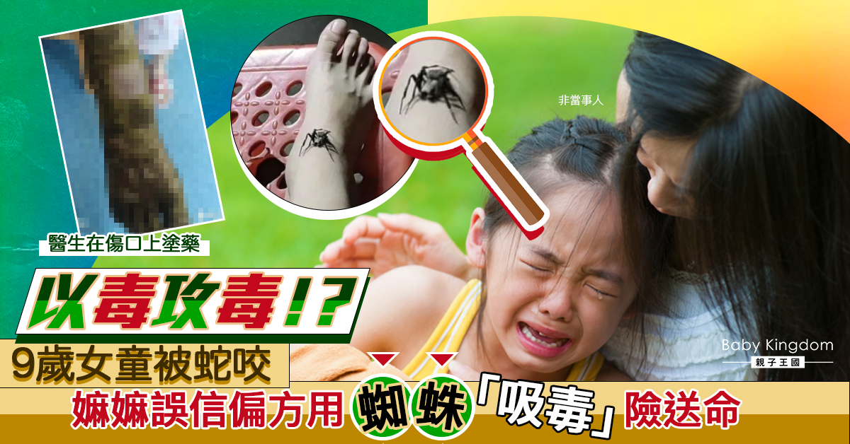 【誤信偏方】9歲女童被蛇咬 家人竟用蜘蛛「吸毒」致情況惡化需緊急送院