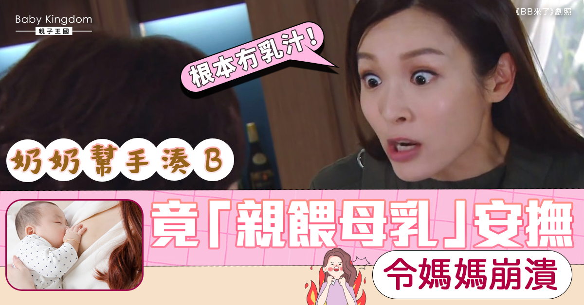 【長老湊B】奶奶為安撫初生嬰竟「親餵母乳」 新抱震怒直呼：噁心！