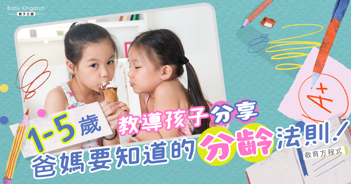 【1-5歲教養】教導孩子「分享」，爸媽要知道的「分齡」法則！