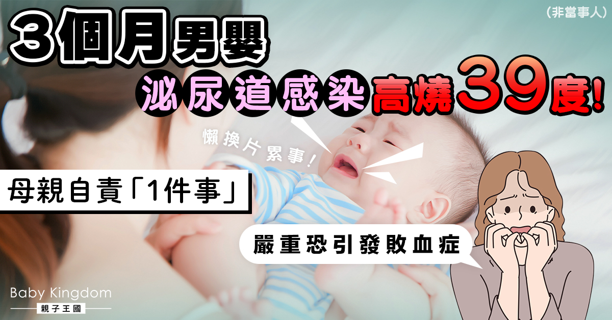 3個月男嬰泌尿道感染連日高燒 母自責沒勤換片 醫生：恐引發敗血症