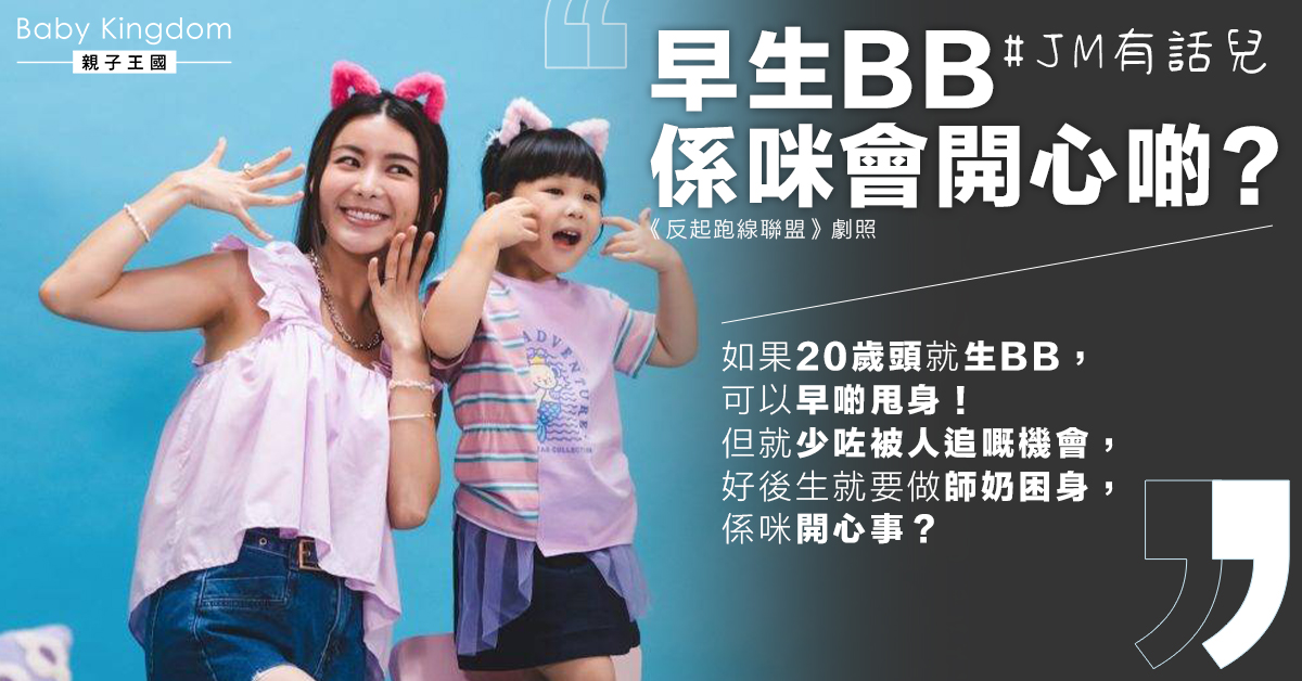 早生BB早甩身？網民投選女性最佳生育年齡！結果係…