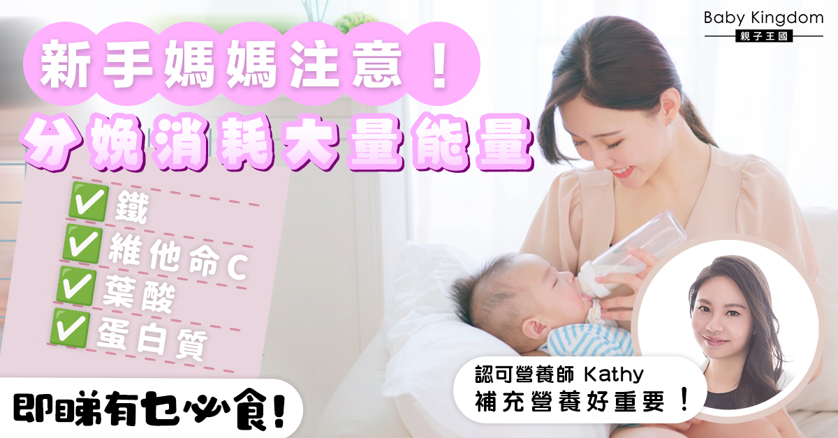 【坐月媽媽注意】分娩流失大量營養   進食得宜有助產後身體康復