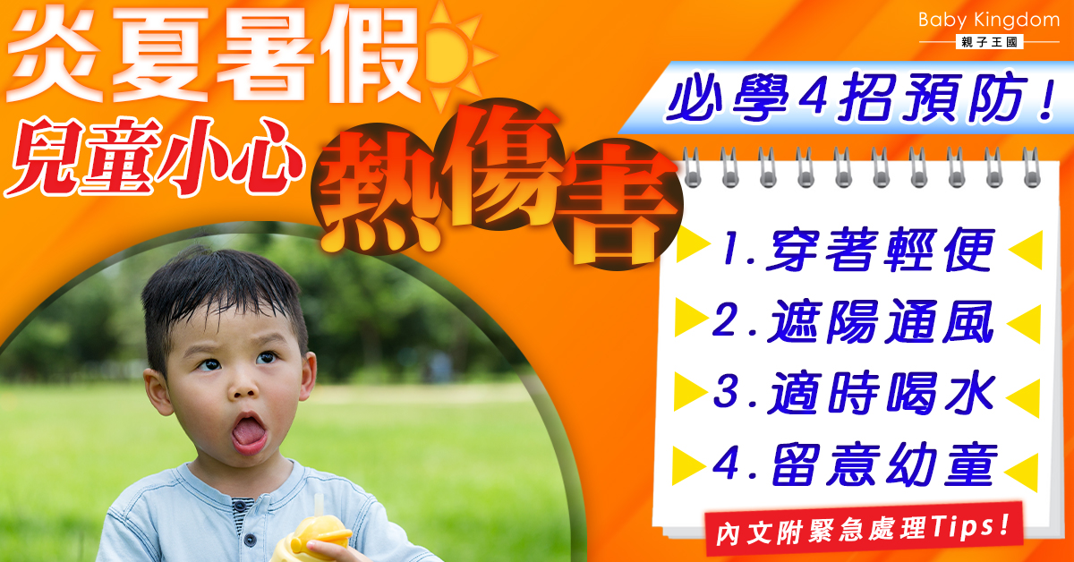 【炎夏健康】 必學4招預防熱傷害 兒童為高危群組