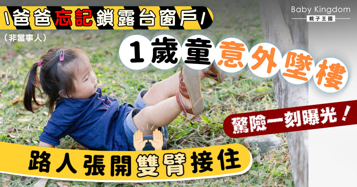 1歲童意外從3樓墜下   幸運獲路人張開雙臂接住