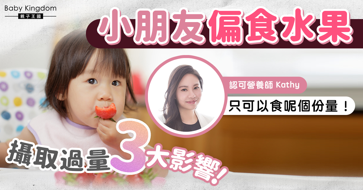 【小朋友營養】水果代替蔬菜會令小朋友出現營養不良