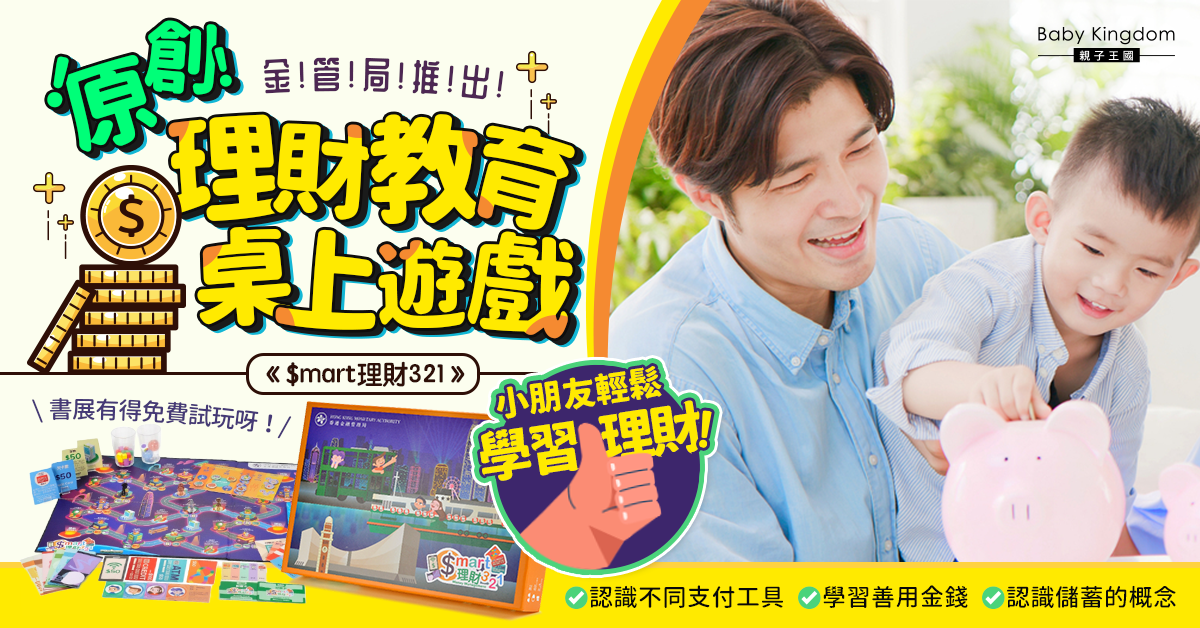 【從小學理財】最新理財教育桌上遊戲面世    學識理財無難度！