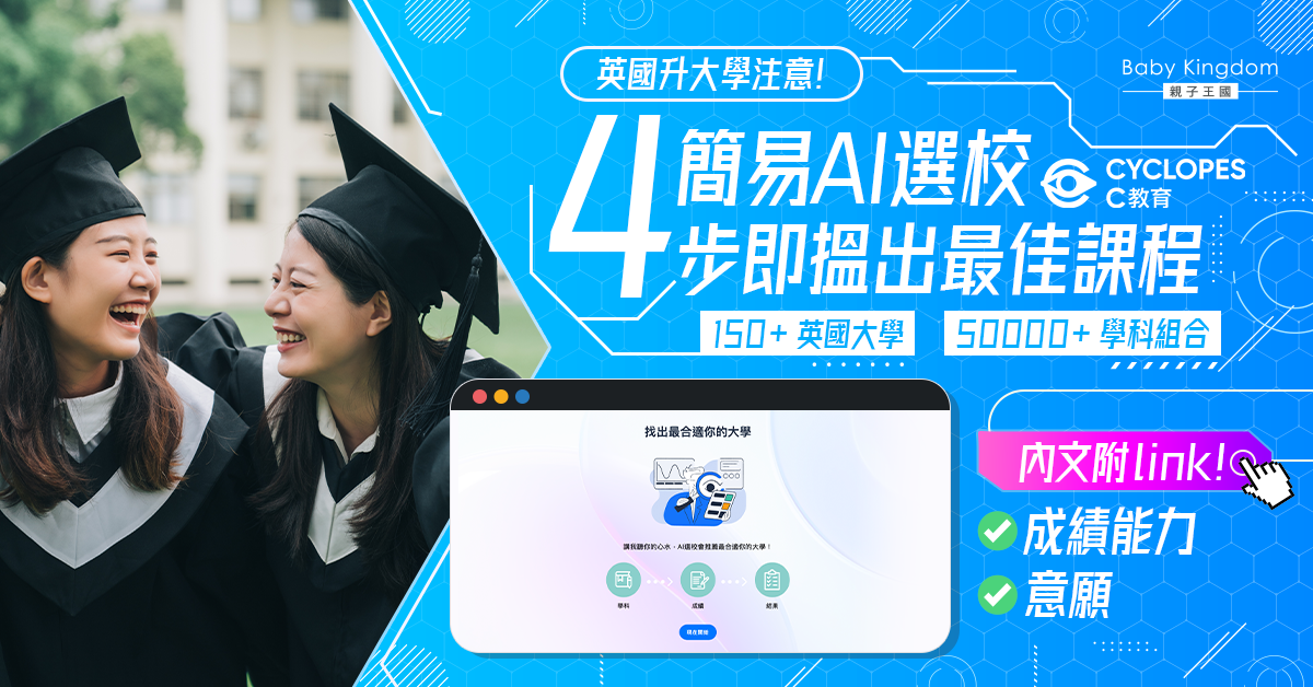 【DSE放榜】英國升學注意!簡易AI助你4步選出合適院校課程