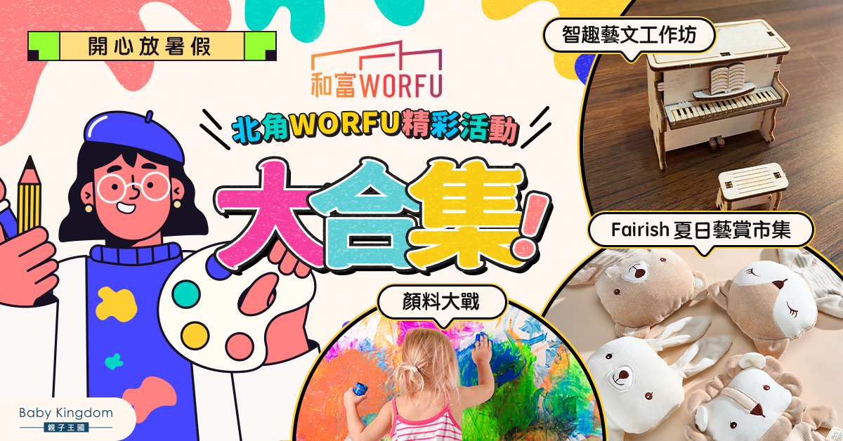 【開心放暑假】北角WORFU精彩活動大放送   齊來發揮創意與藝術天分！
