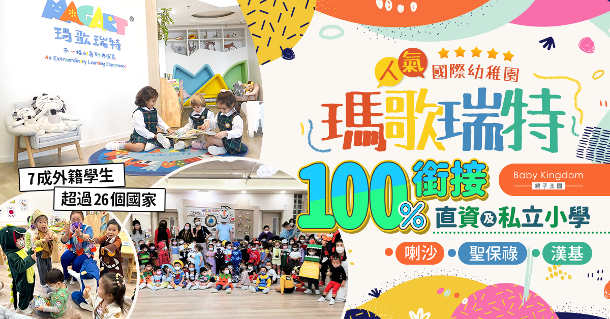 【熱門幼稚園】平民國際幼稚園   畢業生100%入讀一線心儀小學