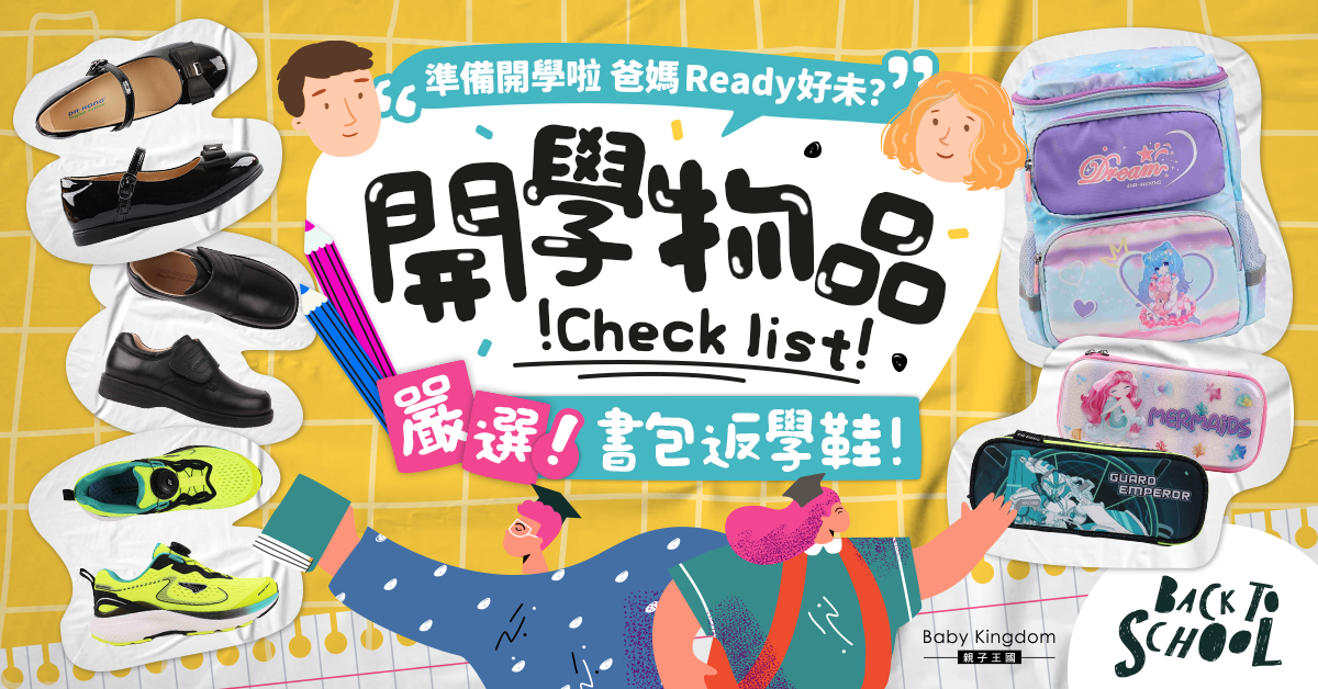【開學必備】嚴選書包返學鞋  護好足脊健康上學去！內附幼小開學物品Check list