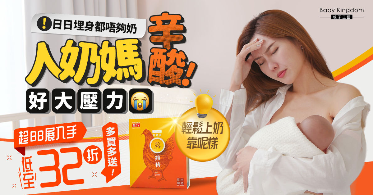 【哺乳恩物】產後奶量大跌點算好？呢種哺乳恩物有助提升母乳質量！BB展優惠低至32折