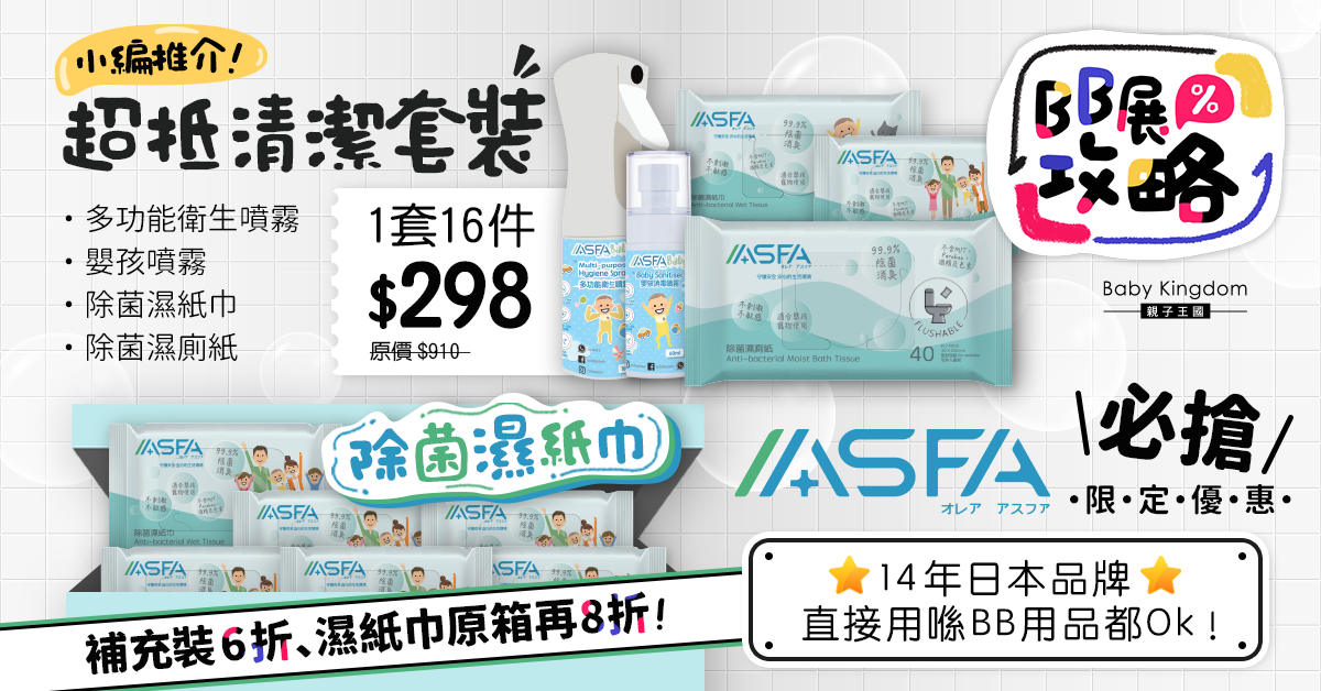 【BB展購物攻略】日本媽媽大愛！ASFA消毒用品可直接使用在嬰兒用品   套裝抵至33折！