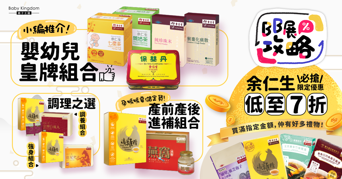 【BB展購物攻略】余仁生4大皇牌組合低至7折發售 消費即送優惠兼精美禮品！
