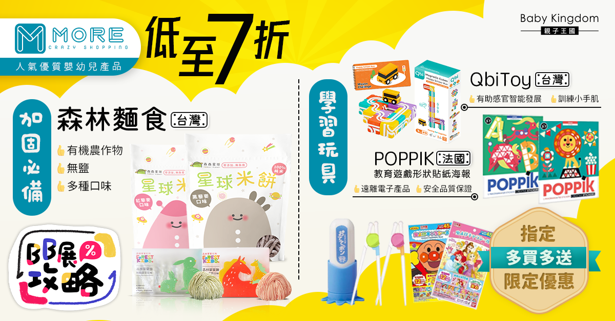 【BB展購物攻略】潮爸媽必搶！人氣優質嬰幼兒產品低至7折 推介大熱學習玩具