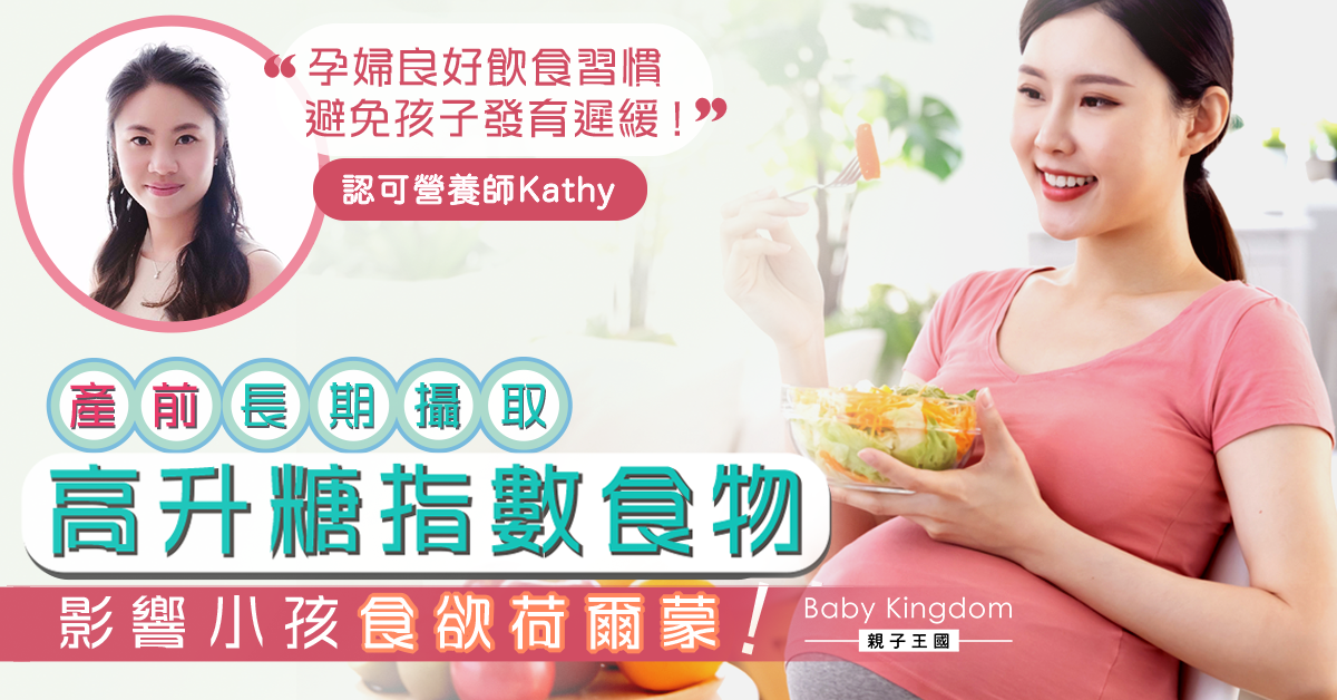 【孕婦飲食】產前飲食很重要！高血糖子宮環境增加小孩肥胖風險