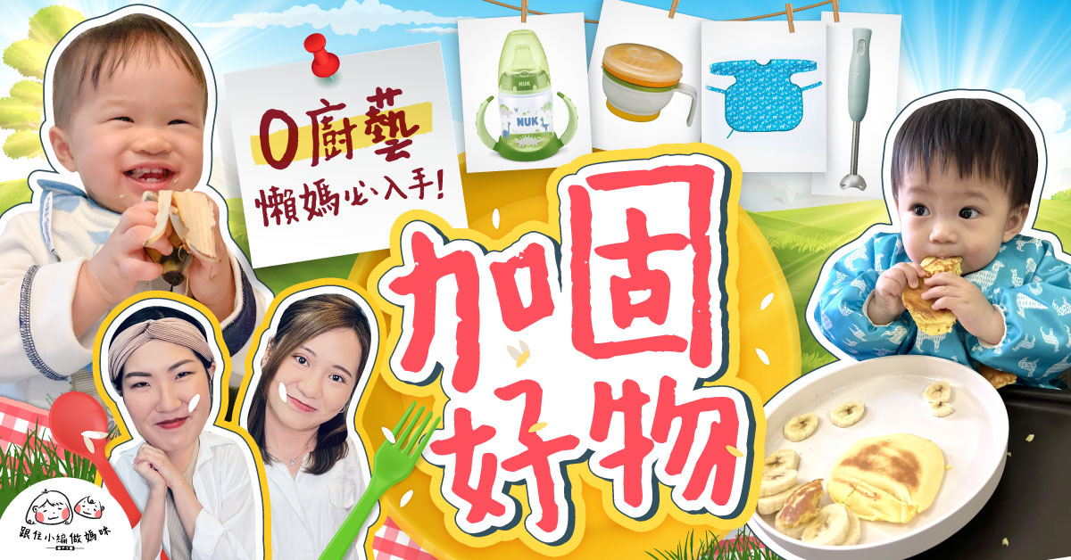 【跟住小編做媽咪】6至12個月BB加固好物 零廚藝懶媽必備！