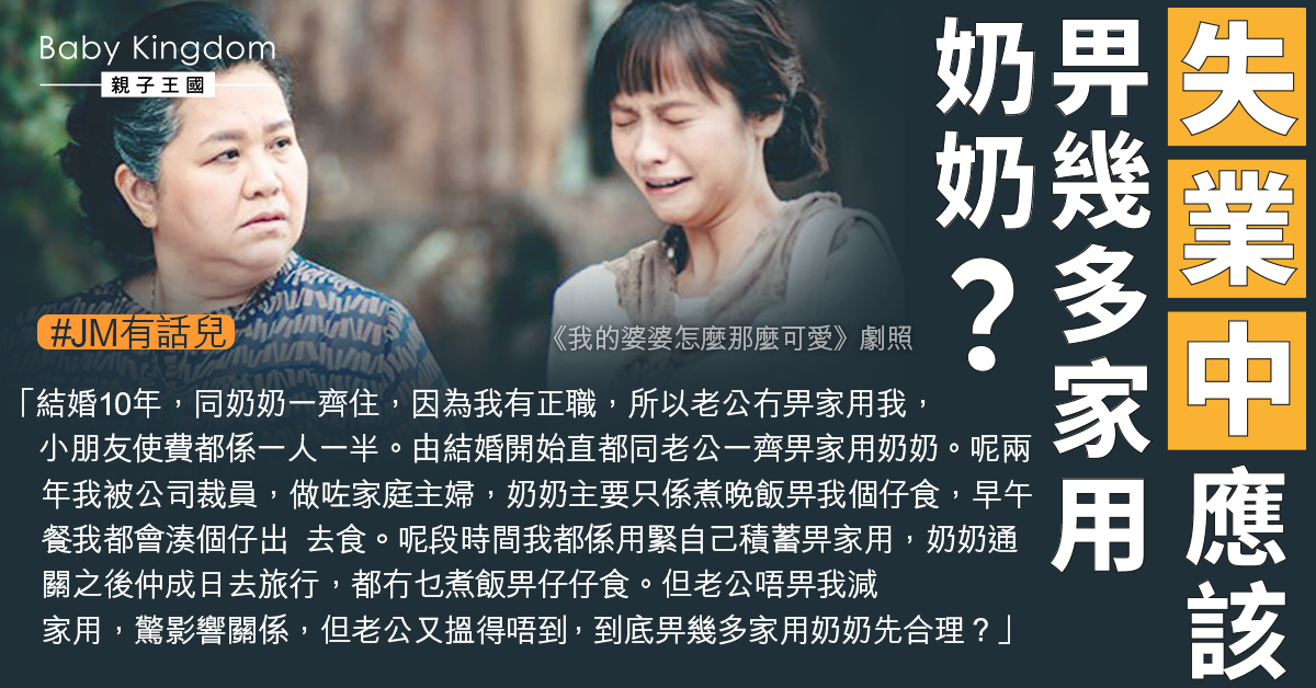 港媽失業老公仍要求繼續付家用給奶奶   網民：家用畀開好難減