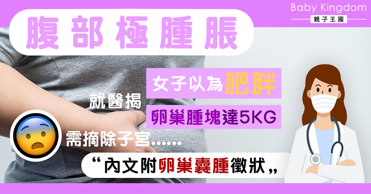 腹部腫脹不是胖！女子患卵巢囊腫　摘除5kg腫塊大出血