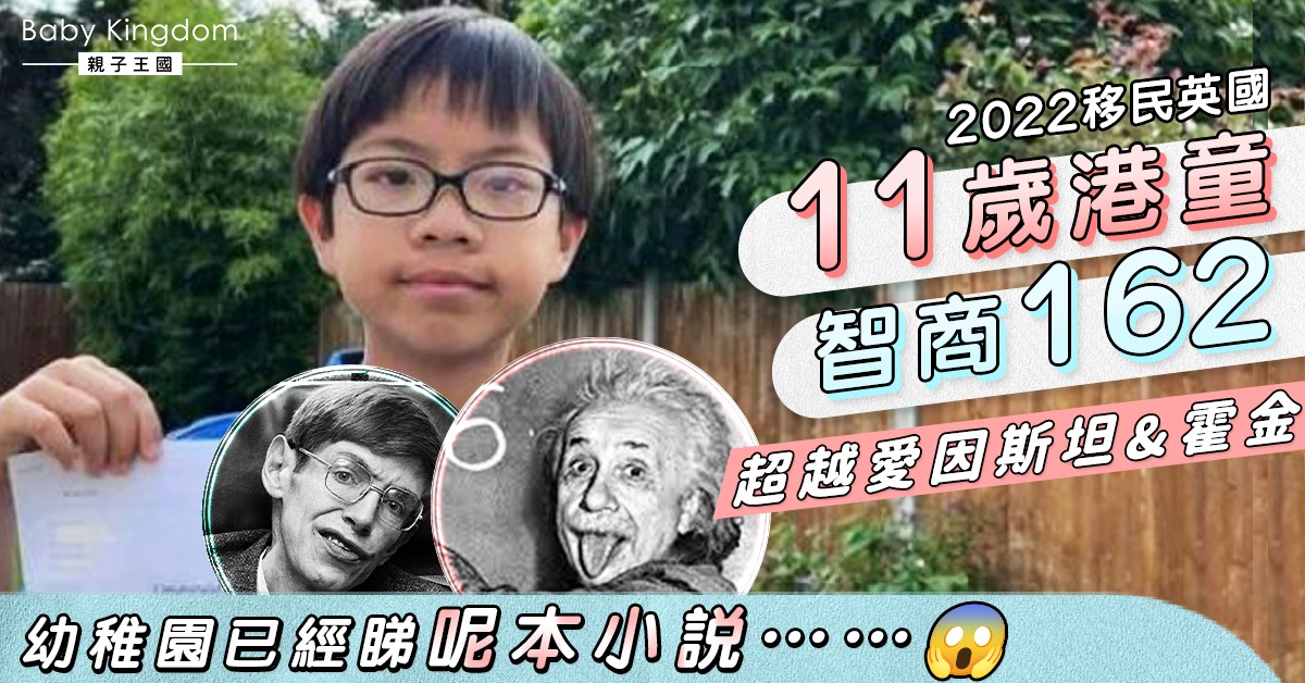 【移英天才】11歲港童IQ162分超愛因斯坦同霍金  最鍾意睇呢本小說……