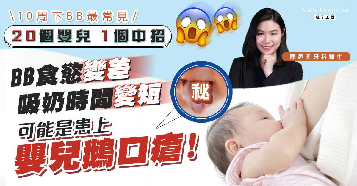 【兒童健康】寶寶食欲變差要小心！ 或由嬰兒鵝口瘡引起