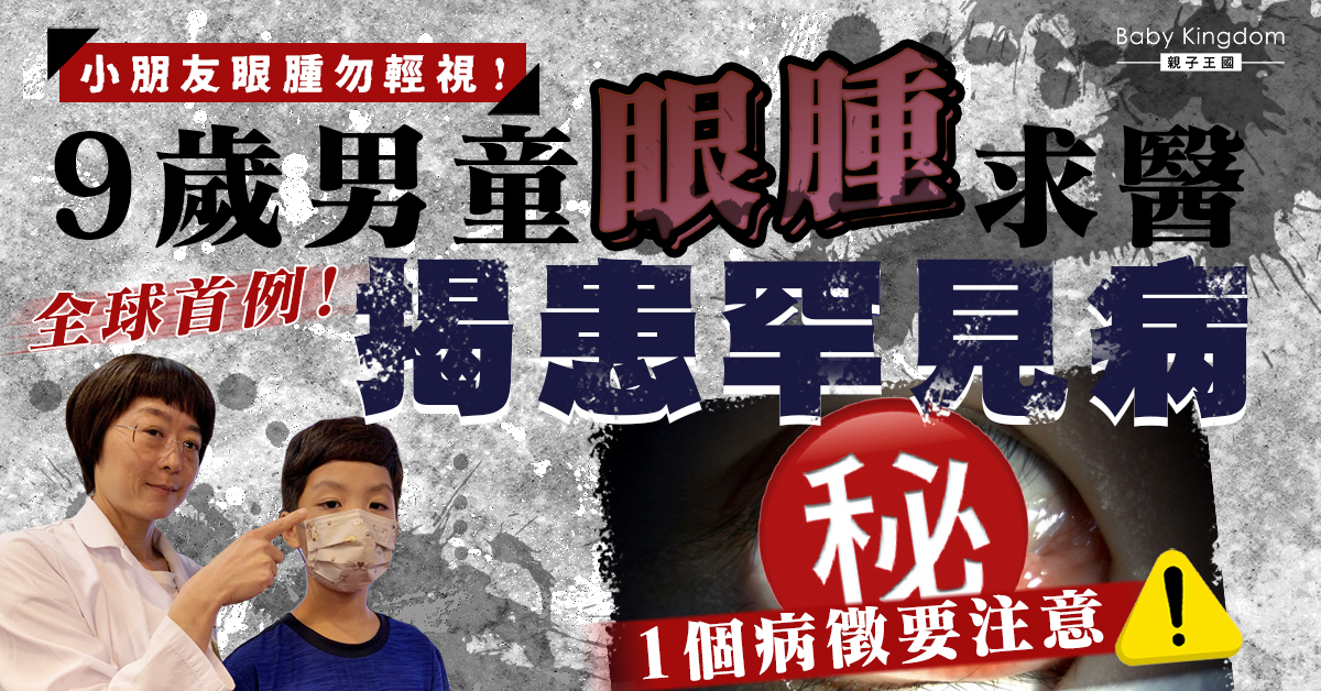 【罕見病】全球首例 9歲男童眼腫求醫 揭患罕見血管纖維化病變