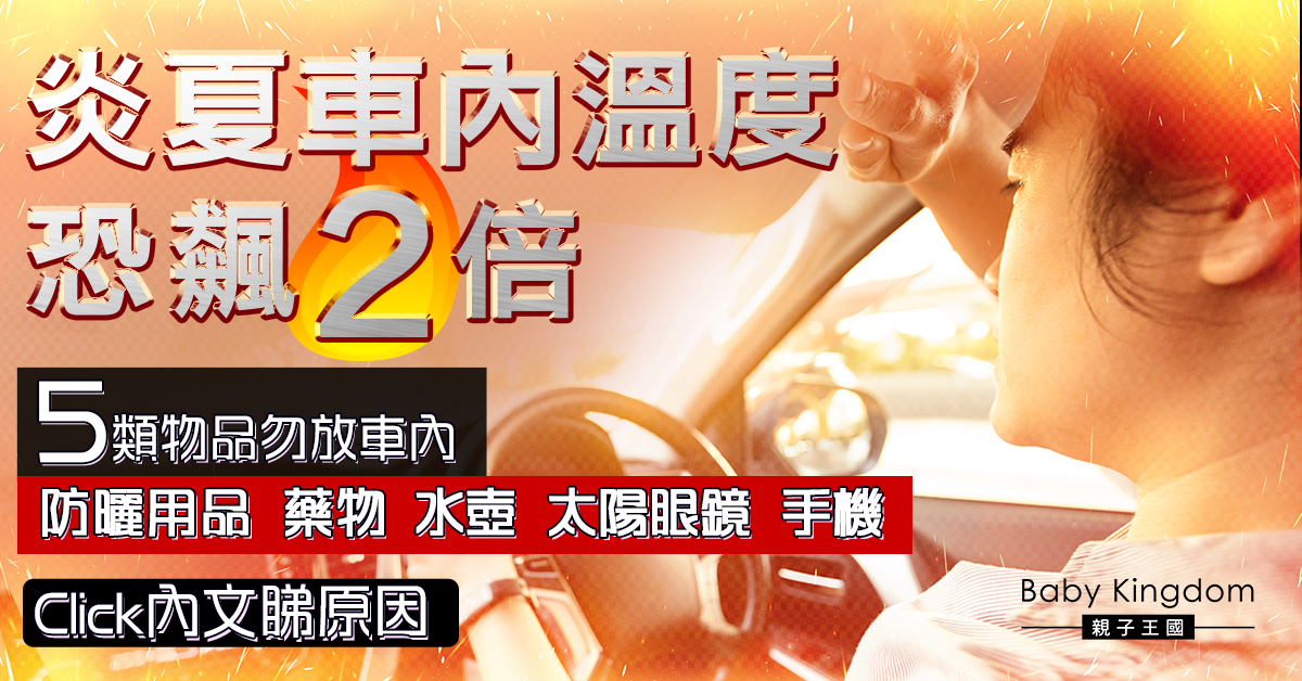 炎夏車內溫度高2倍 5類物品不應放車內 1款常見兒童藥物恐變質