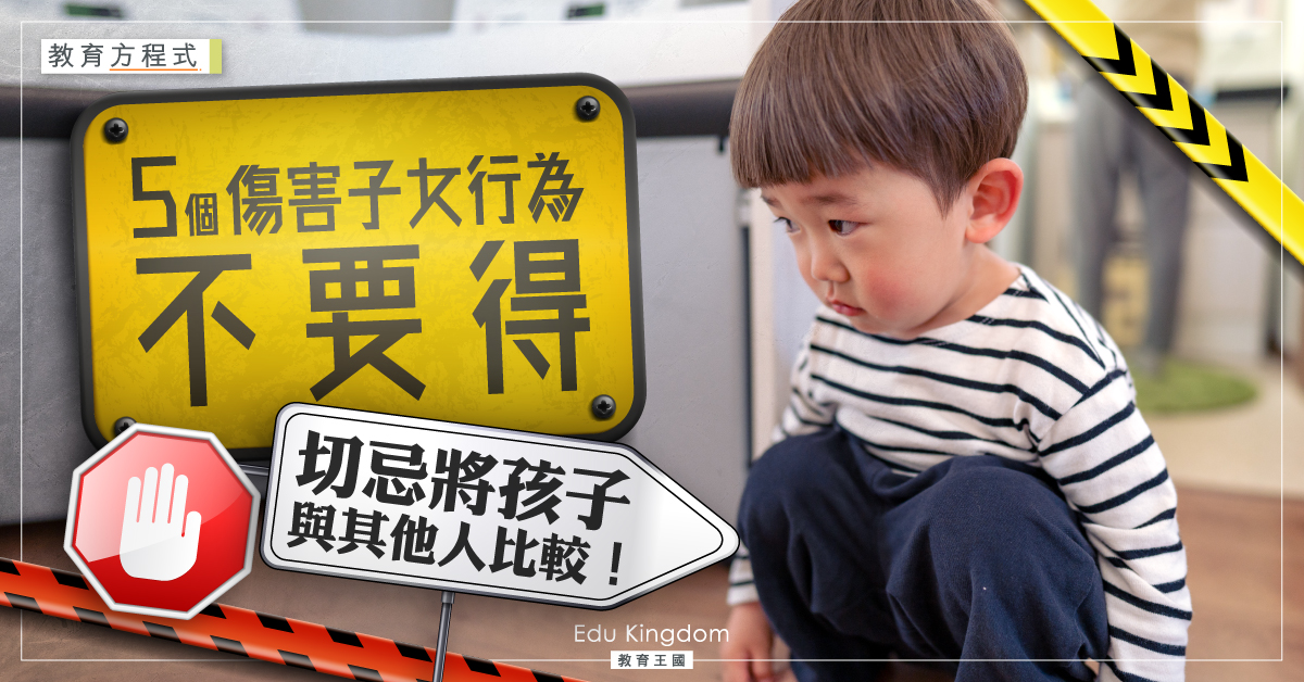 【教育方程式】父母切忌5種行為 傷害子女弱小心靈!
