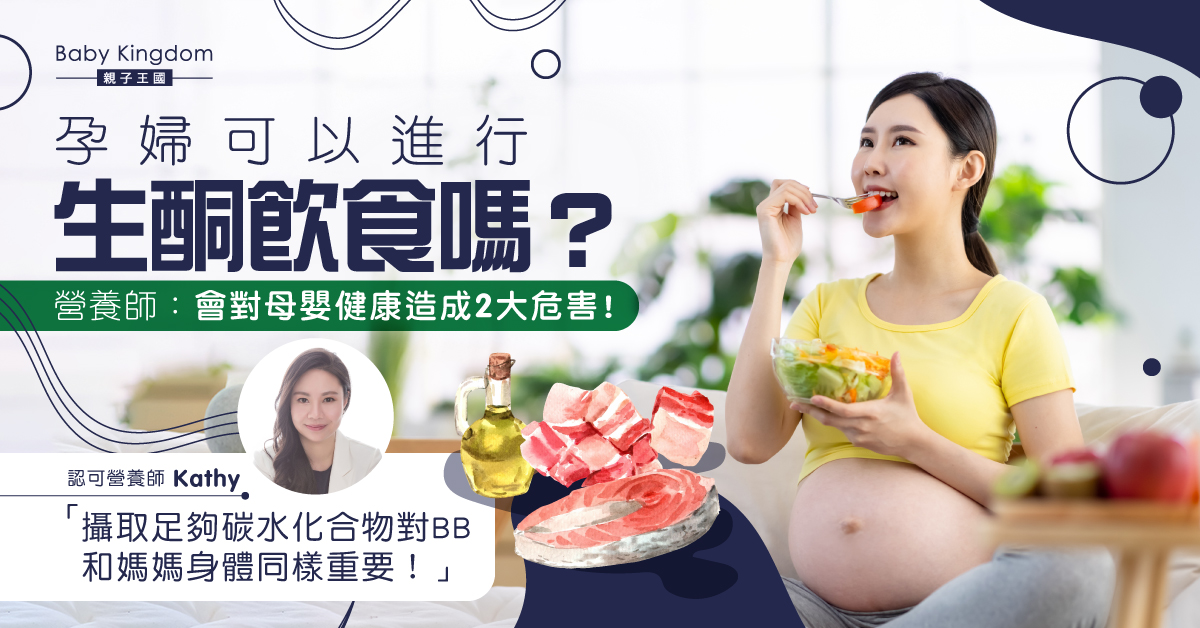 【營養師話你知】孕婦進行低碳水化合物飲食對身體的影響