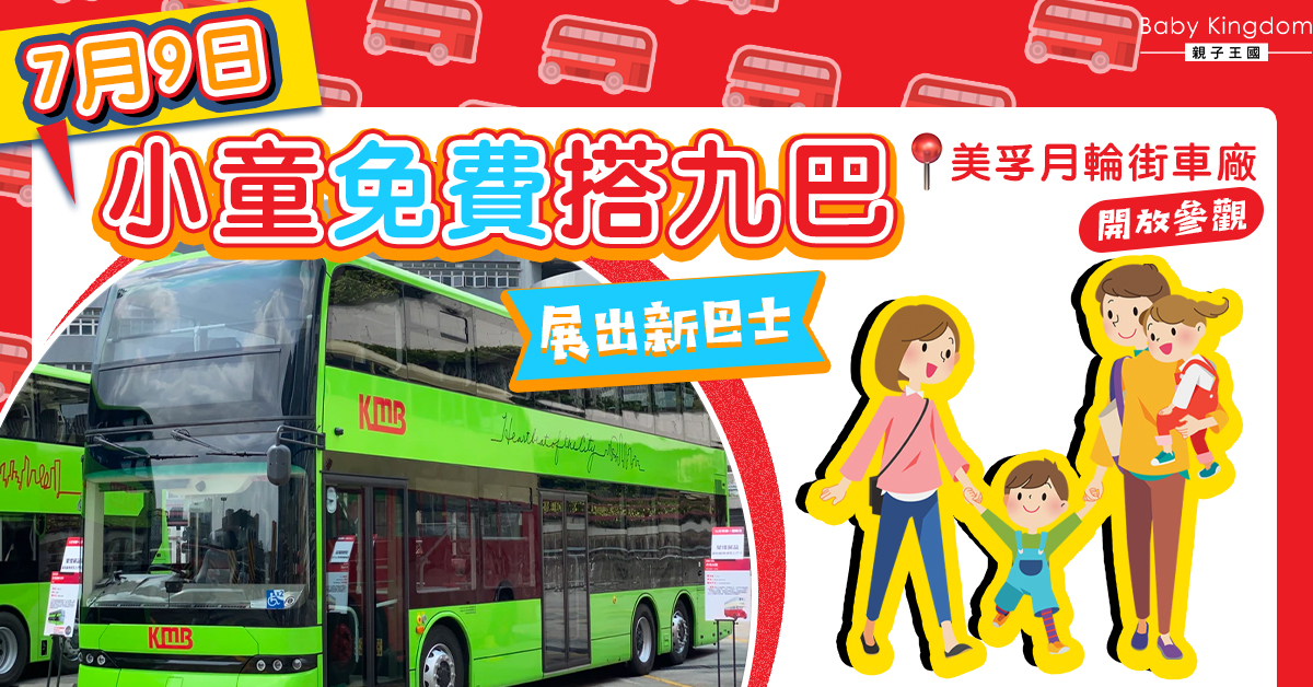 一家遊車河！小童周日免費搭九巴　同日設車廠開放日　