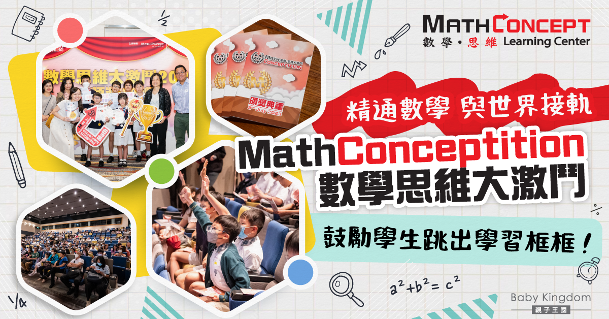 「MathConceptition數學思維大激鬥」世界各地學生參賽爭奪殊榮    啟發學習潛能