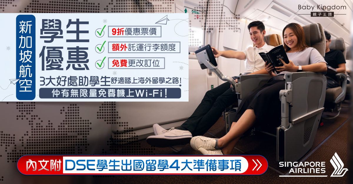 【DSE放榜】一文看清海外留學4大準備事項 及新加坡航空3大學生優惠！