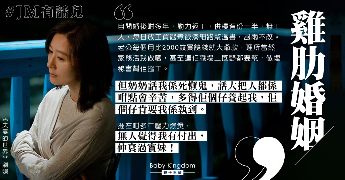 【雞肋婚姻】供樓湊仔家務一腳踢卻被奶奶罵「死懶鬼」人妻壓力爆煲：仲衰過賓妹！