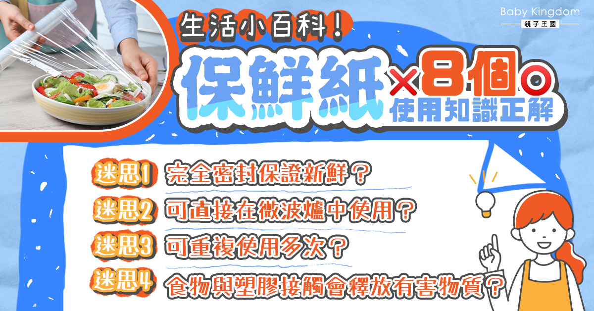 保鮮紙其實不保鮮？4大迷思及4種常見錯誤用法！