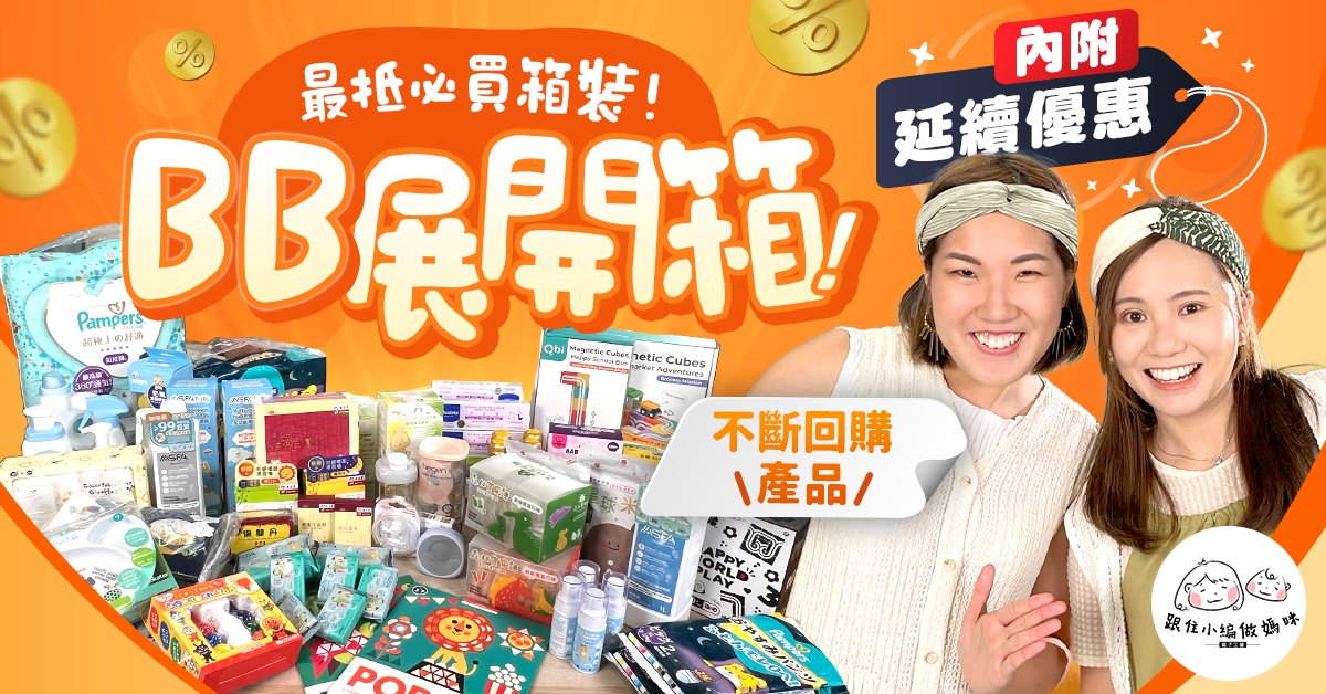【BB展開箱】血拼6小時戰績 小編分回購用品分享