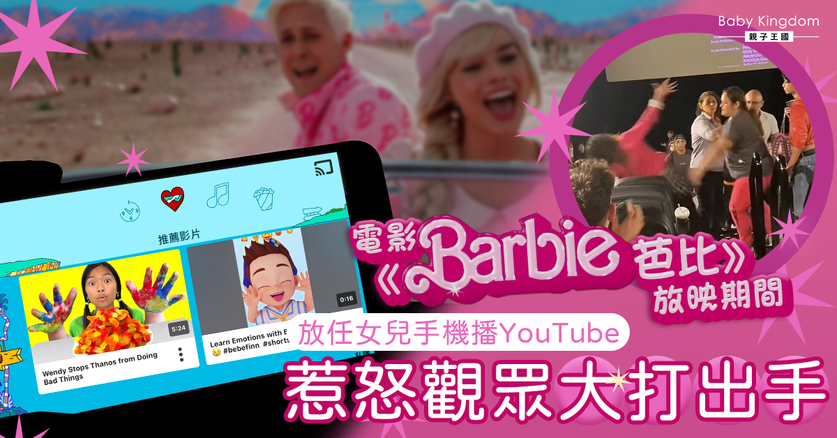 看電影放任女兒手機播YouTube 惹怒觀眾並大打出手