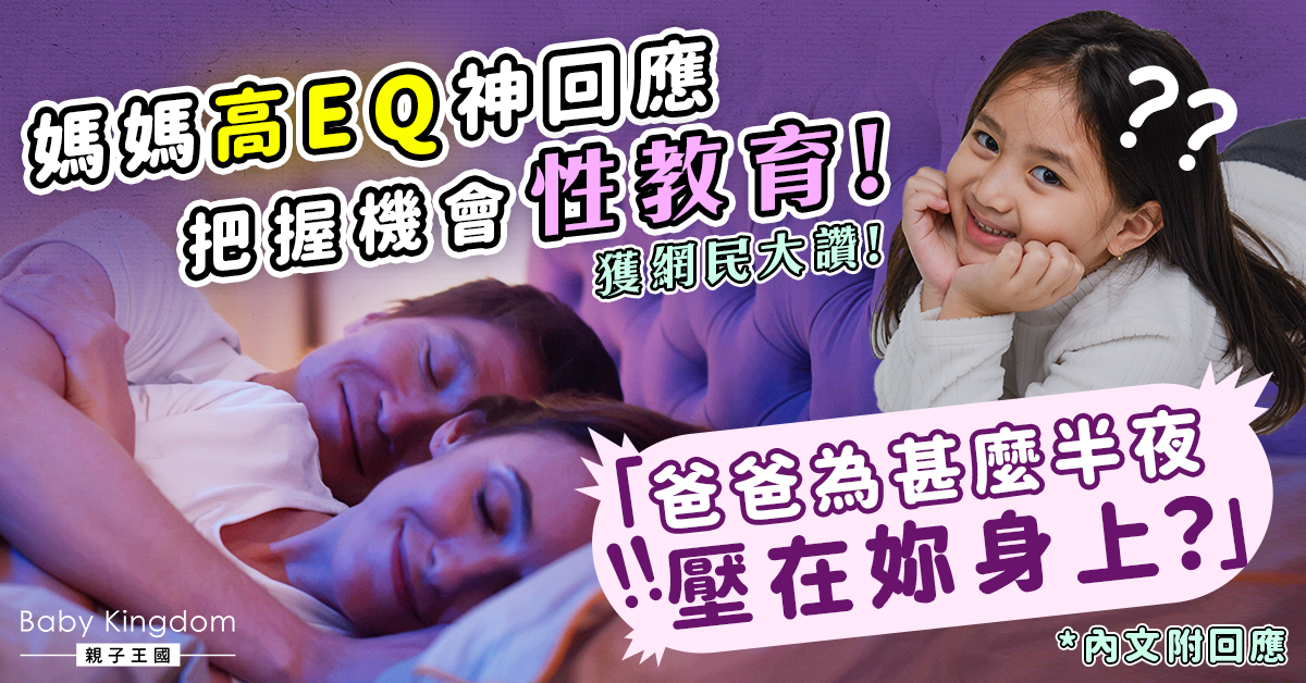 夫婦親熱被女兒撞破 媽媽1招神回應化尷尬為性教育機會！