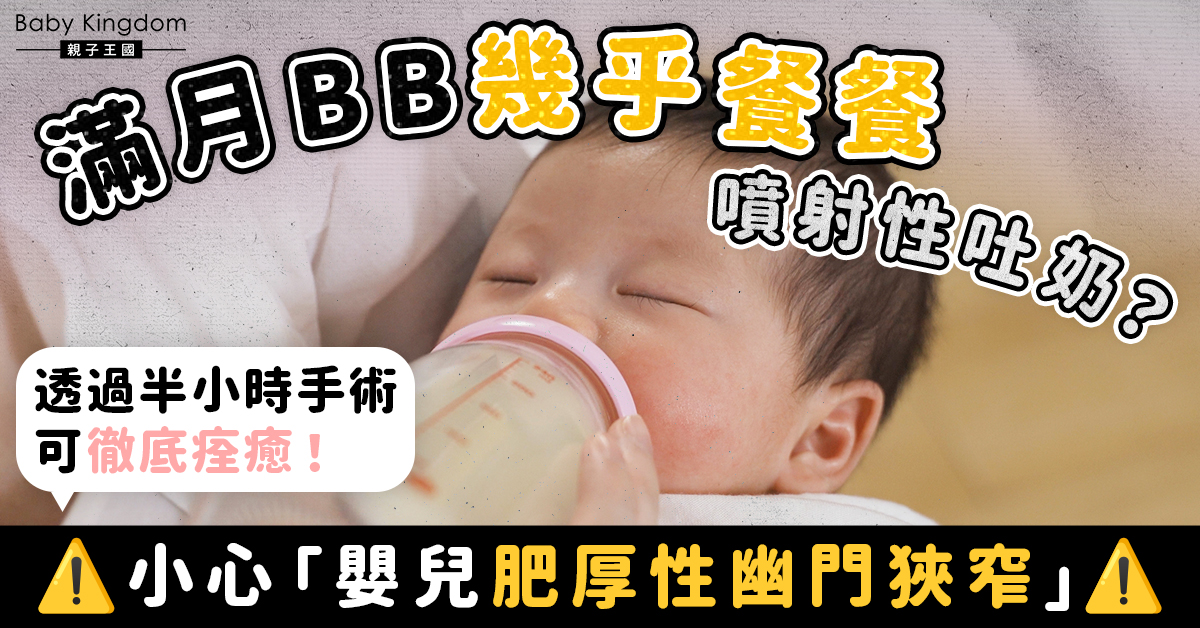 滿月BB餐餐噴射式嘔奶 或患嬰兒肥厚性幽門狹窄需做手術