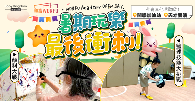8月26日暑期玩樂最後衝刺！4大開學前活動推介   運動+藝術活動大集合